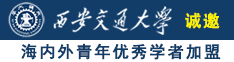 欧美体育生啪啪插入射精网站诚邀海内外青年优秀学者加盟西安交通大学