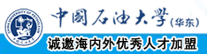 操逼扣咪咪视频中国石油大学（华东）教师和博士后招聘启事